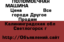 ПОЛОМОЕЧНАЯ МАШИНА NIilfisk BA531 › Цена ­ 145 000 - Все города Другое » Продам   . Калининградская обл.,Светлогорск г.